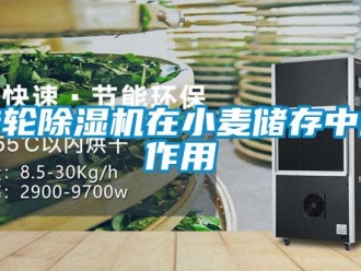 知识百科转轮除湿机在小麦储存中的作用