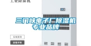 三门峡电子厂除湿机专业品牌