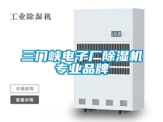 企业新闻三门峡电子厂除湿机专业品牌