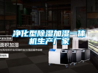 企业新闻净化型除湿加湿一体机生产厂家