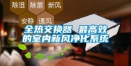 全热交换器 最高效的室内新风净化系统