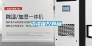 温湿度控制箱