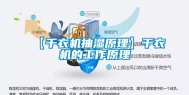 【干衣机抽湿原理】干衣机的工作原理