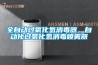 全自动过氧化氢消毒器，自动化过氧化氢消毒喷雾器