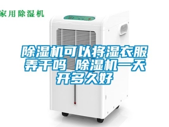 行业新闻除湿机可以将湿衣服弄干吗 除湿机一天开多久好