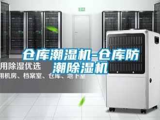 企业新闻仓库潮湿机-仓库防潮除湿机