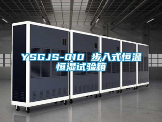 常见问题YSGJS-010 步入式恒温恒湿试验箱