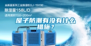 屋子防潮有没有什么措施？