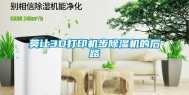 莫让3D打印机步除湿机的后路