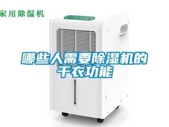 行业新闻哪些人需要除湿机的干衣功能