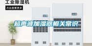 超声波加湿器相关常识