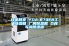 经销批发 YDA-870EB工业除湿机 厂房除湿机 仓库车间除湿器