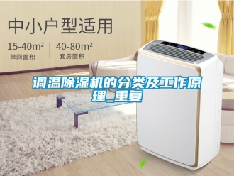 行业新闻调温除湿机的分类及工作原理_重复