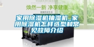 家用除湿机抽湿机_家用除湿机怎样选型和常见故障介绍