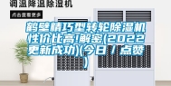 鹤壁精巧型转轮除湿机性价比高!解密(2022更新成功)(今日／点赞)