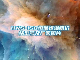 常见问题HWS-150恒温恒湿箱价格型号及厂家图片