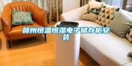 赣州恒温恒湿电子储存柜安装