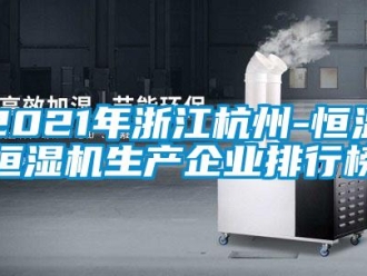 常见问题2021年浙江杭州-恒温恒湿机生产企业排行榜