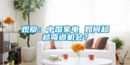 观察：中国家电 如何超越弯道机会？