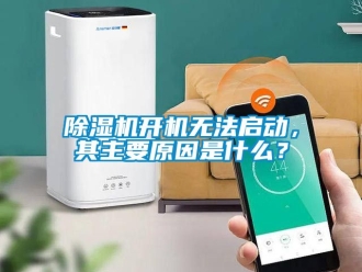 行业新闻除湿机开机无法启动，其主要原因是什么？