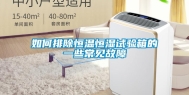 如何排除恒温恒湿试验箱的一些常见故障