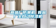食品厂防潮机 食品厂全自动除湿机