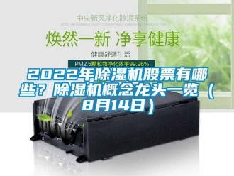 企业新闻2022年除湿机股票有哪些？除湿机概念龙头一览（8月14日）