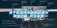 关于恒温恒湿箱的调温与增湿功能_武汉金测
