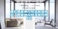 哪款智能触控除湿机值得买（智能触控除湿机好用吗）