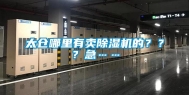 太仓哪里有卖除湿机的？？？急……