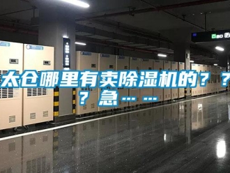 行业新闻太仓哪里有卖除湿机的？？？急……