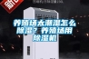养殖场太潮湿怎么除湿？养殖场用除湿机