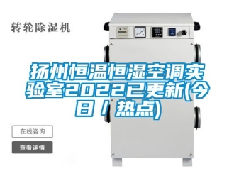知识百科扬州恒温恒湿空调实验室2022已更新(今日／热点)
