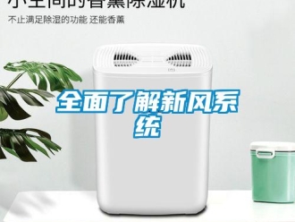 行业新闻全面了解新风系统
