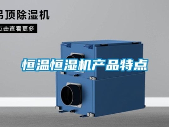 行业新闻恒温恒湿机产品特点