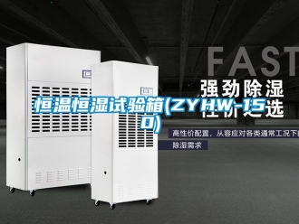 知识百科恒温恒湿试验箱(ZYHW-150)