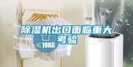 除湿机出口面临重大考验