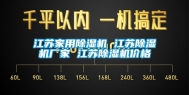 江苏家用除湿机 江苏除湿机厂家 江苏除湿机价格
