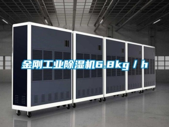 行业新闻金刚工业除湿机6.8kg／h