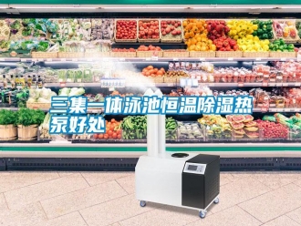 知识百科三集一体泳池恒温除湿热泵好处