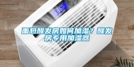 面包醒发房如何加湿？醒发房专用加湿器