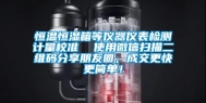 恒温恒湿箱等仪器仪表检测计量校准  使用微信扫描二维码分享朋友圈，成交更快更简单！
