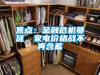 行业新闻焦点：金融危机蔓延，家电价格战不再含蓄