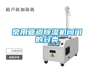 企业新闻常用管道除湿机阀门的分类