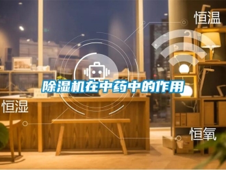 企业新闻除湿机在中药中的作用