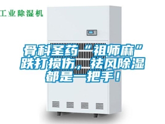 企业新闻骨科圣药“祖师麻”跌打损伤，祛风除湿都是一把手！