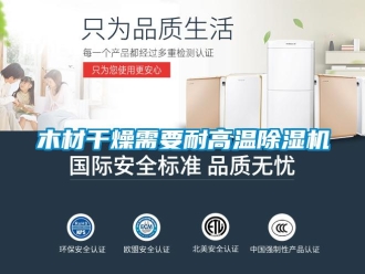 行业新闻木材干燥需要耐高温除湿机