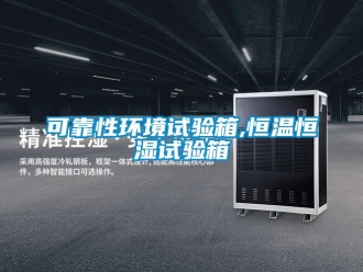 知识百科可靠性环境试验箱,恒温恒湿试验箱