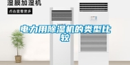 电力用除湿机的类型比较