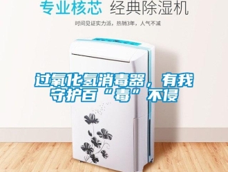 行业新闻过氧化氢消毒器，有我守护百“毒”不侵